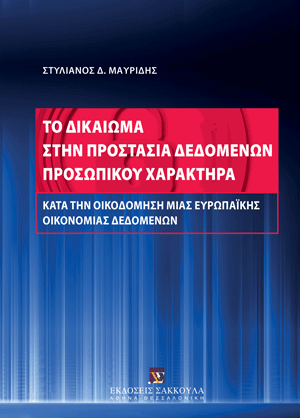Σ. Μαυρίδης, Το δικαίωμα στην προστασία δεδομένων προσωπικού χαρακτήρα κατά την οικοδόμηση μιας ευρωπαϊκής οικονομίας δεδομένων, 2024