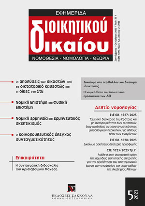 Χ. Ανθόπουλος, Η συνταγματική διδασκαλία του Αριστόβουλου Μάνεση, σε: ΕφημΔΔ 5/2023