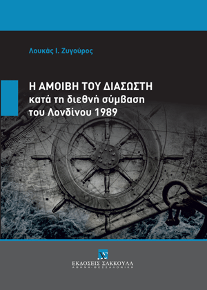 Λ. Ζυγούρος, Η αμοιβή του διασώστη κατά τη Διεθνή Σύμβαση του Λονδίνου 1989, 2024