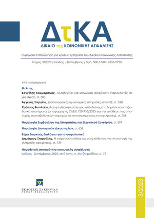 Α. Στεργίου, Διασυνοριακές υγειονομικές υπηρεσίες στην ΕΕ (EU cross-border health care), σε: ΔτΚΑ 3/2023