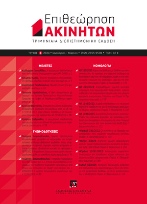 Ε. Φερεντίνου, Ζητήματα της ειδικής διαδικασίας αναγκαστικής εκτέλεσης επί ακινήτων κατά το ν.δ. της 17.7/13.8.1923 «περί ειδικών διατάξεων επί ανωνύμων εταιριών» –με αφορμή την ΑΠ 1343/2022, σε: ΕπΑκ 1/2024