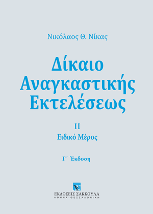 Δίκαιο Αναγκαστικής Εκτελέσεως