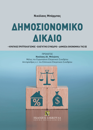 Ν. Μπάρμπας, Δημοσιονομικό Δίκαιο, 2024
