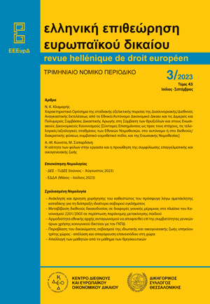 Α.-Μ. Κώνστα/Μ. Σαπαρδάνη, Η ισότητα των φύλων στην εργασία και η προώθηση της συμφιλίωσης επαγγελματικής και οικογενειακής ζωής, σε: ΕΕΕυρΔ 3/2023