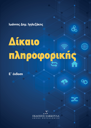 Ι. Ιγγλεζάκης, Δίκαιο Πληροφορικής, 5η έκδ., 2024