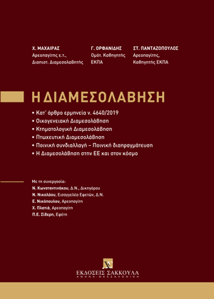 Χ. Μαχαίρας/Γ. Ορφανίδης/Σ.-Σ. Πανταζόπουλος, Η Διαμεσολάβηση, 2024