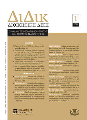 Α. Λιγωμένου, Το π.δ. 54/2018 και οι Έλεγχοι του Ελεγκτικού Συνεδρίου, σε: ΔιΔικ 1/2024