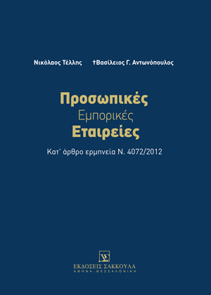 Ν. Τέλλης/Β. Αντωνόπουλος, Προσωπικές Εμπορικές Εταιρείες, 2024