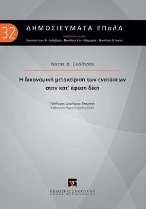 Η δικονομική μεταχείριση των ενστάσεων στην κατ’ έφεση δίκη