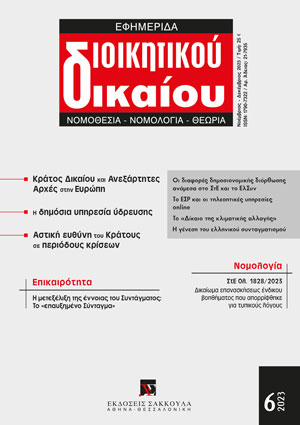 Ε. Βενιζέλος, Η μετεξέλιξη της έννοιας του Συντάγματος – Το «επαυξημένο Σύνταγμα», σε: ΕφημΔΔ 6/2023