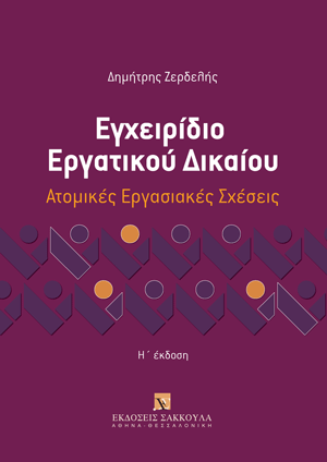 Δ. Ζερδελής, Εγχειρίδιο Εργατικού Δικαίου, 8η έκδ., 2023