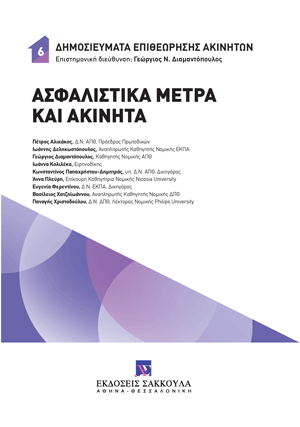 Ε. Φερεντίνου, Η παροχή προσωρινής έννομης προστασίας κατά τον ΚΠολΔ: Προϋποθέσεις λήψης και κατηγορίες ασφαλιστικών μέτρων επί ακινήτων· ζητήματα του ρυθμιστικού πλαισίου εκδίκασής τους, σε: Γ. Διαμαντόπουλος, Ασφαλιστικά μέτρα και ακίνητα, 2024