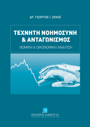 Τεχνητή νοημοσύνη & ανταγωνισμός