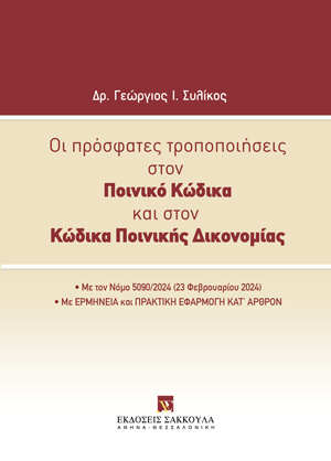 Οι πρόσφατες τροποποιήσεις στον Ποινικό Κώδικα και στον Κώδικα Ποινικής Δικονομίας