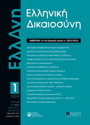 Ε. Ασημακοπούλου, Δικονομικά ζητήματα από τις τελευταίες νομοθετικές εξελίξεις στο εργατικό δίκαιο. Αποδεικτικές διευκολύνσεις, προβολή ισχυρισμών, ειδικές ρυθμίσεις προβολής και σώρευσης αιτημάτων, σε: ΕλλΔνη 1/2024