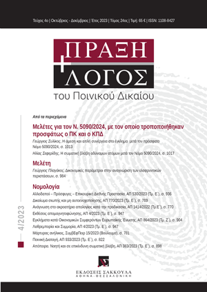 Γ. Πλαγάκος, Δικονομικές παράμετροι στην αναγνώριση των ελαφρυντικών περιστάσεων, σε: ΠραξΛογΠΔ 4/2023