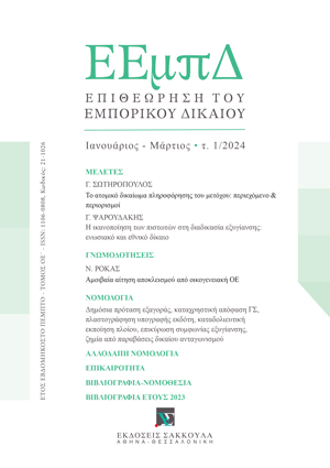 Ν. Ρόκας, Αμοιβαία αίτηση αποκλεισμού από οικογενειακή ΟΕ, σε: ΕΕμπΔ 1/2024