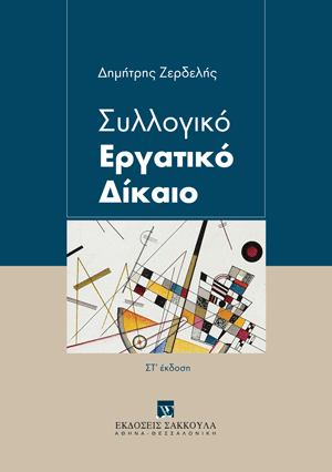 Δ. Ζερδελής, Συλλογικό Εργατικό Δίκαιο, 6η έκδ., 2023