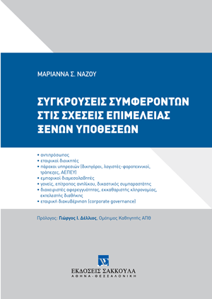 Μ. Νάζου, Συγκρούσεις συμφερόντων στις σχέσεις επιμέλειας ξένων υποθέσεων, 2024
