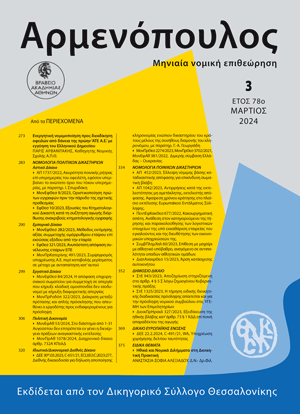 Π. Αρβανιτάκης, Ενεργητική νομιμοποίηση προς διεκδίκηση οφειλών από δάνεια της πρώην ‘ΑΤΕ Α.Ε.’ με εγγύηση του Ελληνικού Δημοσίου, σε: Αρμ 3/2024