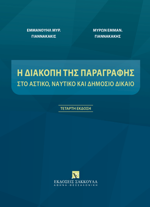 Η διακοπή της παραγραφής