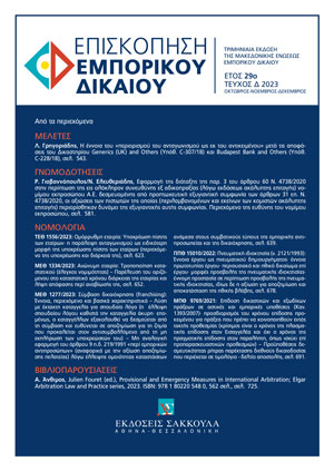 Ι. Γκέγκας, Ζητήματα σχετικά με την εξώδικη πραγματογνωμοσύνη ασφαλιστικών ζημιών –Με έμφαση στην αξίωση του ασφαλιστή για καταβολή της σχετικής δαπάνης από τον υπεύθυνο για την πραγματοποίηση του ασφαλισμένου κινδύνου, μετά την επέλευση της κατ’ άρθρο 14..., σε: ΕπισκΕΔ 1/2024