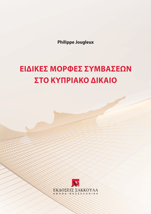 P. Jougleux, Ειδικές μορφές συμβάσεων στο κυπριακό δίκαιο, 2024