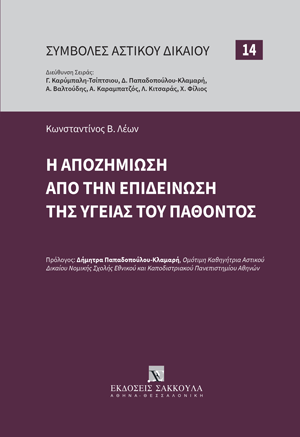 Κ. Λέων, Η αποζημίωση από την επιδείνωση της υγείας του παθόντος, 2024