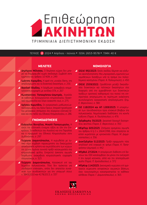 Γ. Διαμαντόπουλος, Η κυρωθείσα με τυπικό νόμο σύμβαση παραχώρησης του δικαιώματος αποκλειστικής χρήσης και εκμετάλλευσης των χώρων της ζώνης λιμένος συνιστά πράξη καταχωριστέα στα κτηματολογικά φύλλα. Επιτρεπτό άσκησης αγωγής διόρθωσης ανακριβούς..., σε: ΕπΑκ 2/2024