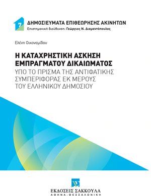 Ε. Οικονομίδου, Η καταχρηστική άσκηση εμπράγματου δικαιώματος υπό το πρίσμα της αντιφατικής συμπεριφοράς εκ μέρους του ελληνικού δημοσίου, 2024