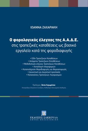 Ι. Ζαχαράκη, Ο φορολογικός έλεγχος της Α.Α.Δ.Ε. στις τραπεζικές καταθέσεις ως βασικό εργαλείο κατά της φοροδιαφυγής, 2024