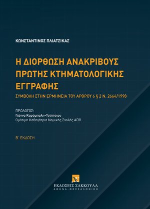 Κ. Πλιάτσικας, Η διόρθωση ανακριβούς πρώτης κτηματολογικής εγγραφής, 2η έκδ., 2024
