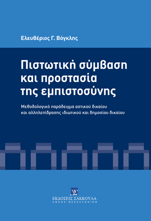 Ε. Βόγκλης, Πιστωτική σύμβαση και προστασία της εμπιστοσύνης, 2024