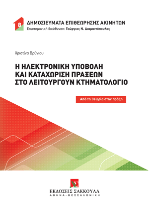 Χ. Βρύνιου, Η ηλεκτρονική υποβολή και καταχώριση πράξεων στο λειτουργούν Κτηματολόγιο, 2024