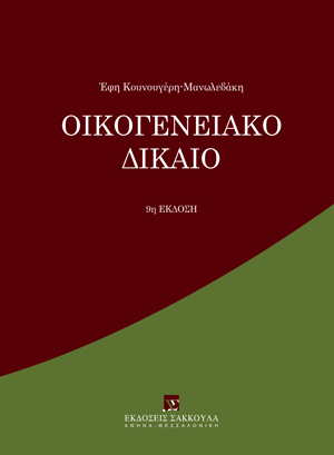 Ε. Κουνουγέρη-Μανωλεδάκη, Οικογενειακό Δίκαιο, 9η έκδ., 2024