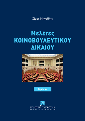 Σ. Μηναΐδης, Μελέτες Κοινοβουλευτικού Δικαίου, τόμ. 1, 2024