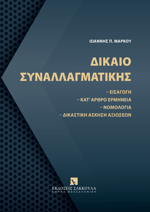 Ι. Μάρκου, Δίκαιο Συναλλαγματικής, 5η έκδ., 2024