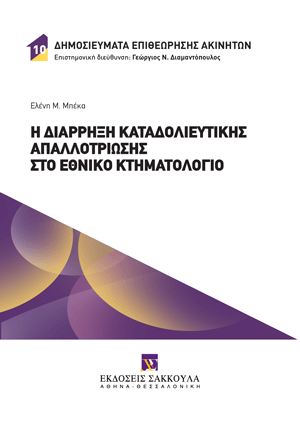 Ε. Μπέκα, Η διάρρηξη καταδολιευτικής απαλλοτρίωσης στο Εθνικό Κτηματολόγιο, 2024