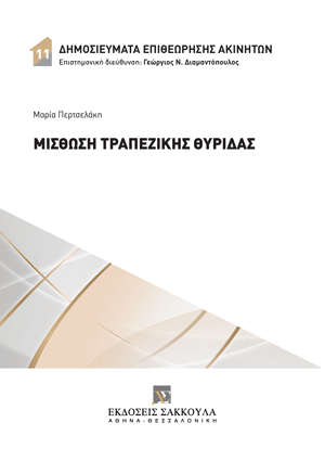 Μίσθωση τραπεζικής θυρίδας