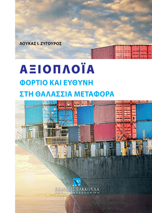 Αξιοπλοΐα φορτίο και ευθύνη στη θαλάσσια μεταφορά