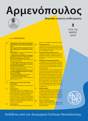 Ι. Δεληκωστόπουλος, Γενικές αρχές αναγκαστικής εκτέλεσης στην Ευρωπαϊκή έννομη τάξη επί αστικών και εμπορικών υποθέσεων, σε: Αρμ 5/2024