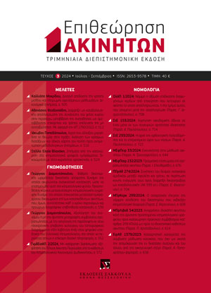 Γ. Διαμαντόπουλος, Βαθμός δικονομικής ωριμότητας δικαστικής απόφασης δυνάμει της οποίας ακυρώνεται αναγκαστική κατάσχεση, ώστε να επισημειωθεί αυτή στο κτηματολογικό φύλλο στο πεδίο των κατασχέσεων και όχι απλώς σε αυτό των παρατηρήσεων. Προϋποθέσεις κύρους..., σε: ΕπΑκ 3/2024