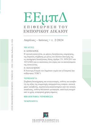 Π. Παναγιώτου, Η Ανώνυμη Εταιρία του Δημόσιου τομέα και η Εταιρική Διακυβέρνηση (“ESG”), σε: ΕΕμπΔ 2/2024