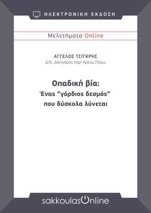Α. Τσιγκρής, Οπαδική βία: Ένας “γόρδιος δεσμός” που δύσκολα λύνεται, Μελετήματα Sakkoulas Online, 2024