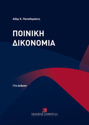 Α. Παπαδαμάκης, Ποινική Δικονομία, 11η έκδ., 2024