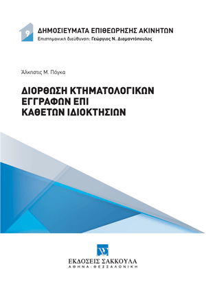 Α. Πόγκα, Διόρθωση κτηματολογικών εγγραφών επί καθέτων ιδιοκτησιών, 2024