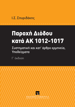 Ι. Σπυριδάκης, Παροχή διόδου κατά ΑΚ 1012-1017, 3η έκδ., 2024