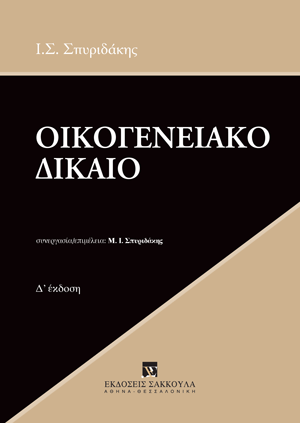 Ι. Σπυριδάκης, Οικογενειακό Δίκαιο, 4η έκδ., 2024