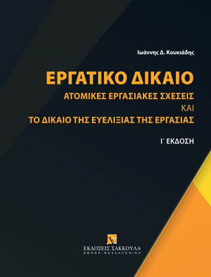Ι. Κουκιάδης, Εργατικό Δίκαιο - Ατομικές εργασιακές σχέσεις και το δίκαιο της ευελιξίας της εργασίας, 10η έκδ., 2024