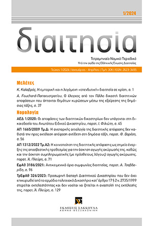 Κ. Καλαβρός, Η εμπορική και η λεγόμενη «επενδυτική» διαιτησία σε κρίση –Σκέψεις ενόψει των ΣτΕ 246/2022 και 251/2022–, σε: Διαιτ 1/2024